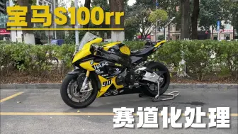 宝马S1000rr打造个性化的赛车