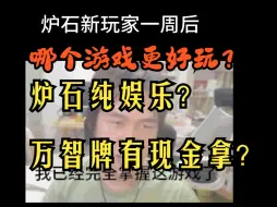 炉石传说和万智牌到底哪个更好玩？