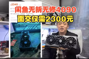 闲鱼无拆无修4090面交仅需2300元太牛X了