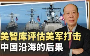 美国智库：美军应在中美冲突时打击中国沿海，忘了自己会先被打残