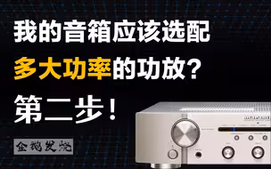 【音响小课堂 48】我的音箱应该选配多大功率的功放？第二步！