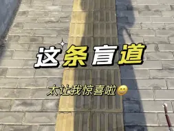 盲人第一视角出行记录：这条盲道的改变太让我惊喜啦，感谢大家的付出