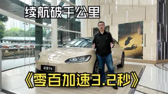 续航破千公里 零百加速3.2秒 后排轻松躺平 大型电动轿跑远航Y6