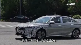 奇瑞 艾瑞泽8，改款路试车。