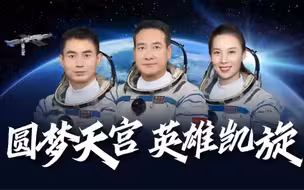 欢迎回家！3分钟回顾神十三太空之旅