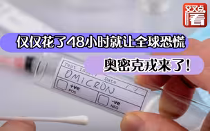 奥密克戎48小时让全球慌了手脚！关于它，我们需要知道些什么？