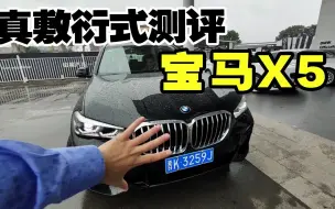 【真假车主】第一次去4S店测评宝马X5（挺敷衍的 别进来）