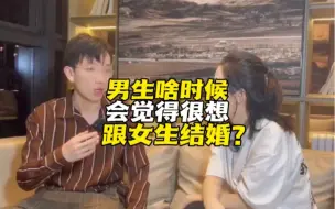 男生什么时候会觉得一个女生很好，想和她结婚