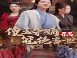 傻🤴🏻王夺嫡💞开局冠✨绝当🤸🏻‍♂️世-【完///结】
