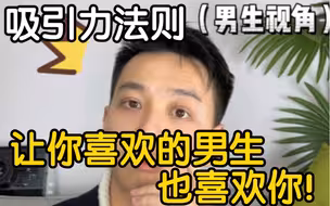 朋友变对象 让你喜欢的人也喜欢你！（上篇）
