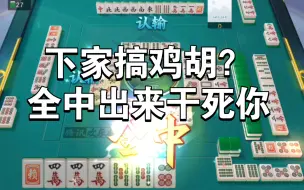 🎲欢乐麻将无限胡：天听七对后改良为全中三色三节高，太刺激啦！😱