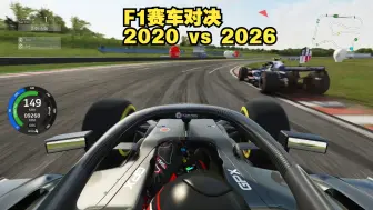 2026年F1比2020年的车在需要下压力的赛道慢多少？ 神力科莎Tor Poznanl赛道