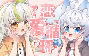 【悠米x七饭】双倍糖分💕你一定会被甜晕的「恋爱循环」