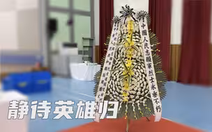 第十批在韩中国人民志愿军烈士遗骸装殓仪式举行