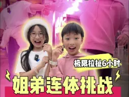 极限挑战6小时，姐弟倆1秒也不能分开