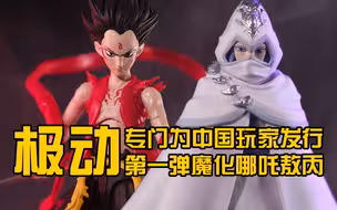 专属于中国玩家的动字辈玩具？极动魔化哪吒与敖丙评测【阿伦模玩】