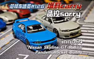 [范模车速览#126]堆料carry，品控sorry。inno64日产GTR （R33）pandem/火箭兔宽体