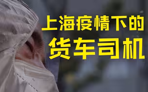 疫情下上海的菜是怎么运过来的？