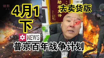 国哥首席:【4月1日-下】普京百年战争计划，欧洲奉陪到底