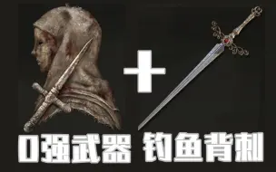 【艾尔登法环】无内鬼，来点钓鱼背刺