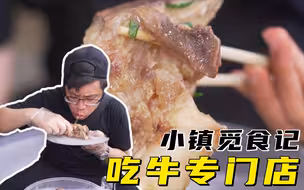 【品城记】米埗小镇旁的吃牛专门店，烧牛蹄、炒牛肉、牛肉煲仔饭……几乎没有一样踩雷的！