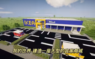 我的世界-建造一座大型的宜家商城