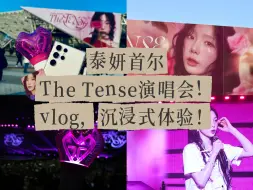 泰妍首尔演唱会沉浸式体验！梦一样的现场！结尾有彩蛋哦！