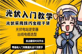 【2024最实用光伏教程】光伏零基础入门进阶到精通，全程干货实用技巧，光伏教程从小白到高手入门起步超详细实操教程！！
