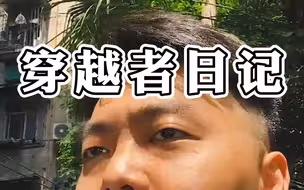 那天，你穿越到了十几年后的自己身上，你决定。嘿嘿嘿~