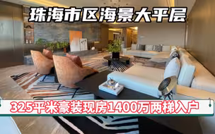 珠海海景豪装大平层两梯入户 325平1400多万客厅竟然大过我家