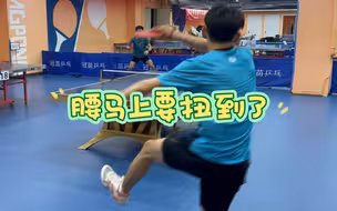 乒乓球对拉侧拐