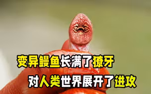 成精的变异鳗鱼，竟然对人类展开了攻击