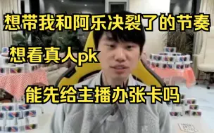 Doinb：想带我和阿乐决裂了的节奏，想看真人PK，能先给主播办张卡吗？