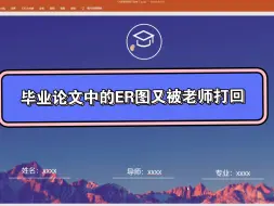 毕业论文中的ER图又被老师打回来了，太难了！