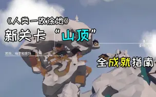【人类一败涂地】全新关卡“山顶”全成就攻略~