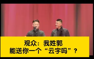 观众：我姓郭 能送你一个“云”字吗？金子：我鼻子大
