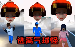 樱花校园模拟器:逃离人头气球2