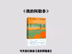 去爱，去生活，去受伤！五分钟读一本书《我的阿勒泰》