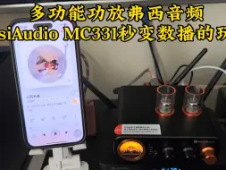 多功能功放弗西音频FosiAudio MC331秒变数播的玩法。