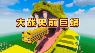 从来生死都看淡，专和巨蟒对着干