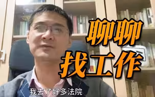 【罗翔】凭什么他找的工作比我好？求职职场个人体会小分享