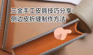 手工皮具：侧边皮折缝制作方法