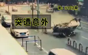 1162期：猝不及防的意外，无辜路人遭遇横祸，生死难料