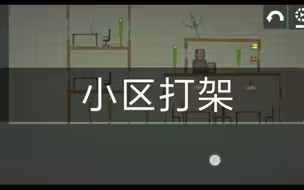 小区打架