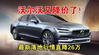 又降价了！沃尔沃最新落地行情直降26万