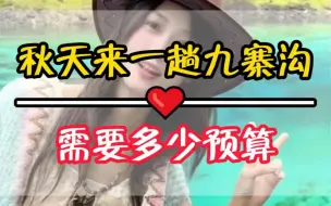 四川金秋九寨沟，这条五天四晚行程攻略收藏好