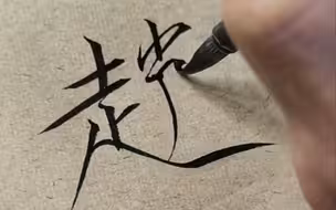 近距离感受瘦金体