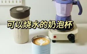 可以烧水可以打奶泡拉花的神奇杯子