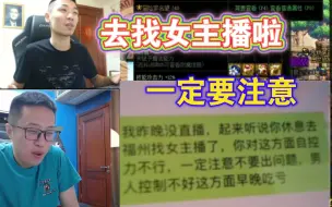 斗鱼大喇叭旭旭宝宝：听说猫哥去找女主播，赶紧提醒龙猫要注意！！！水友：下次叫上我一起！！！