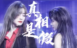 【水璇】真相是假‖be向“我有跟你允诺过一生一世吗”